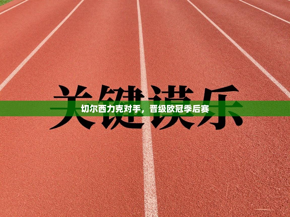 切尔西力克对手，晋级欧冠季后赛