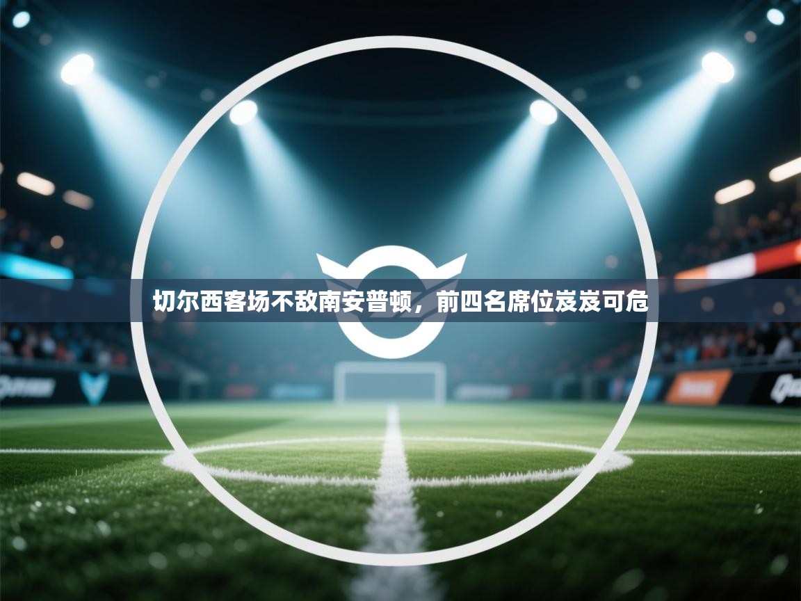 切尔西客场不敌南安普顿，前四名席位岌岌可危