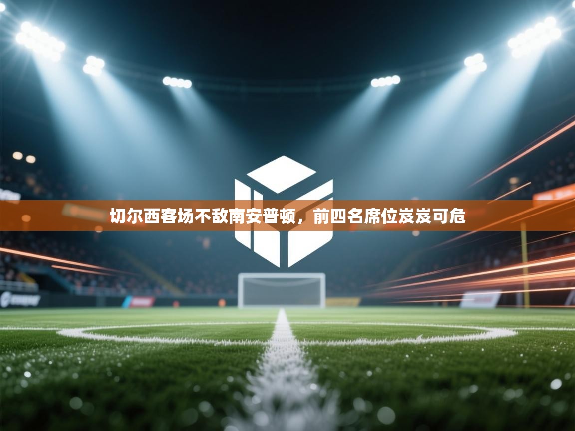 切尔西客场不敌南安普顿，前四名席位岌岌可危  第2张