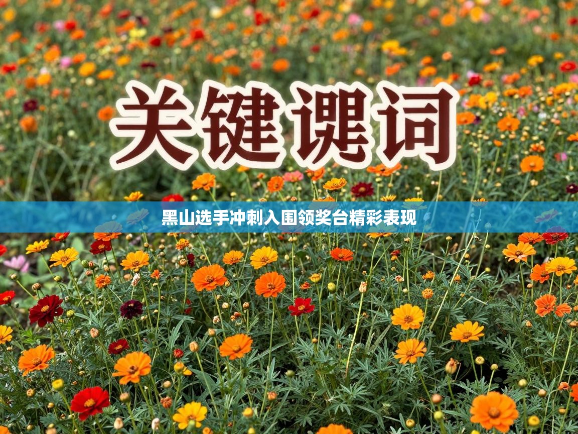 黑山选手冲刺入围领奖台精彩表现