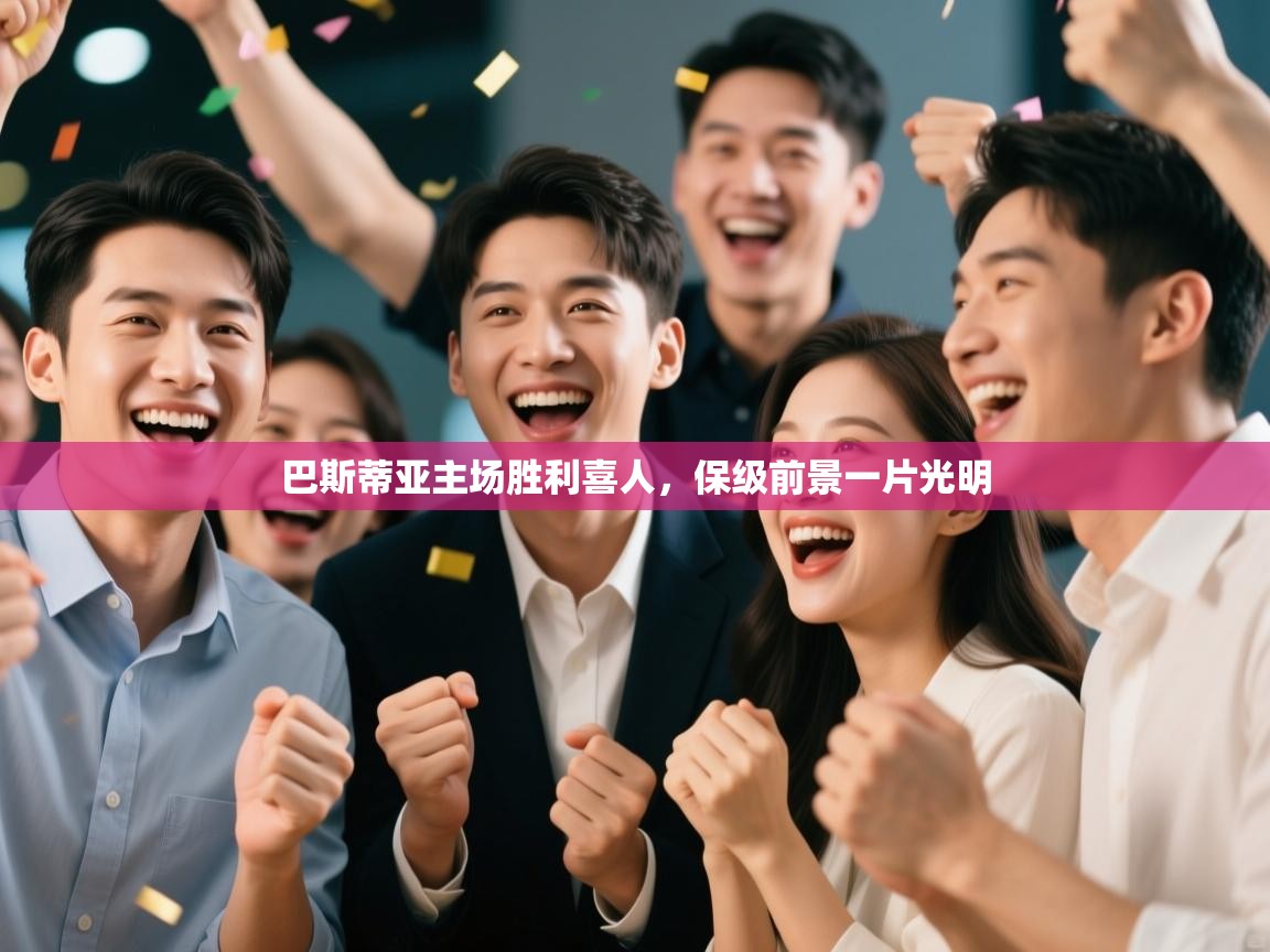 巴斯蒂亚主场胜利喜人，保级前景一片光明