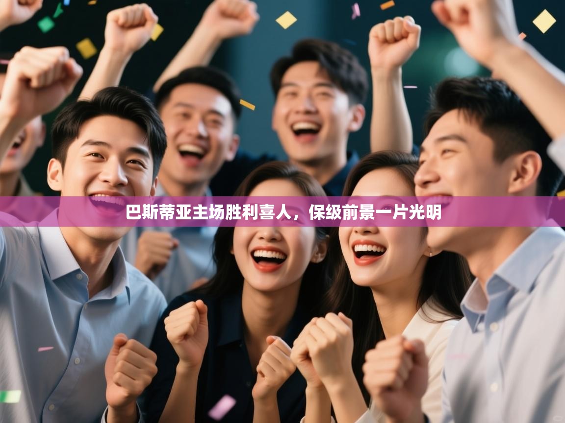 巴斯蒂亚主场胜利喜人，保级前景一片光明  第2张