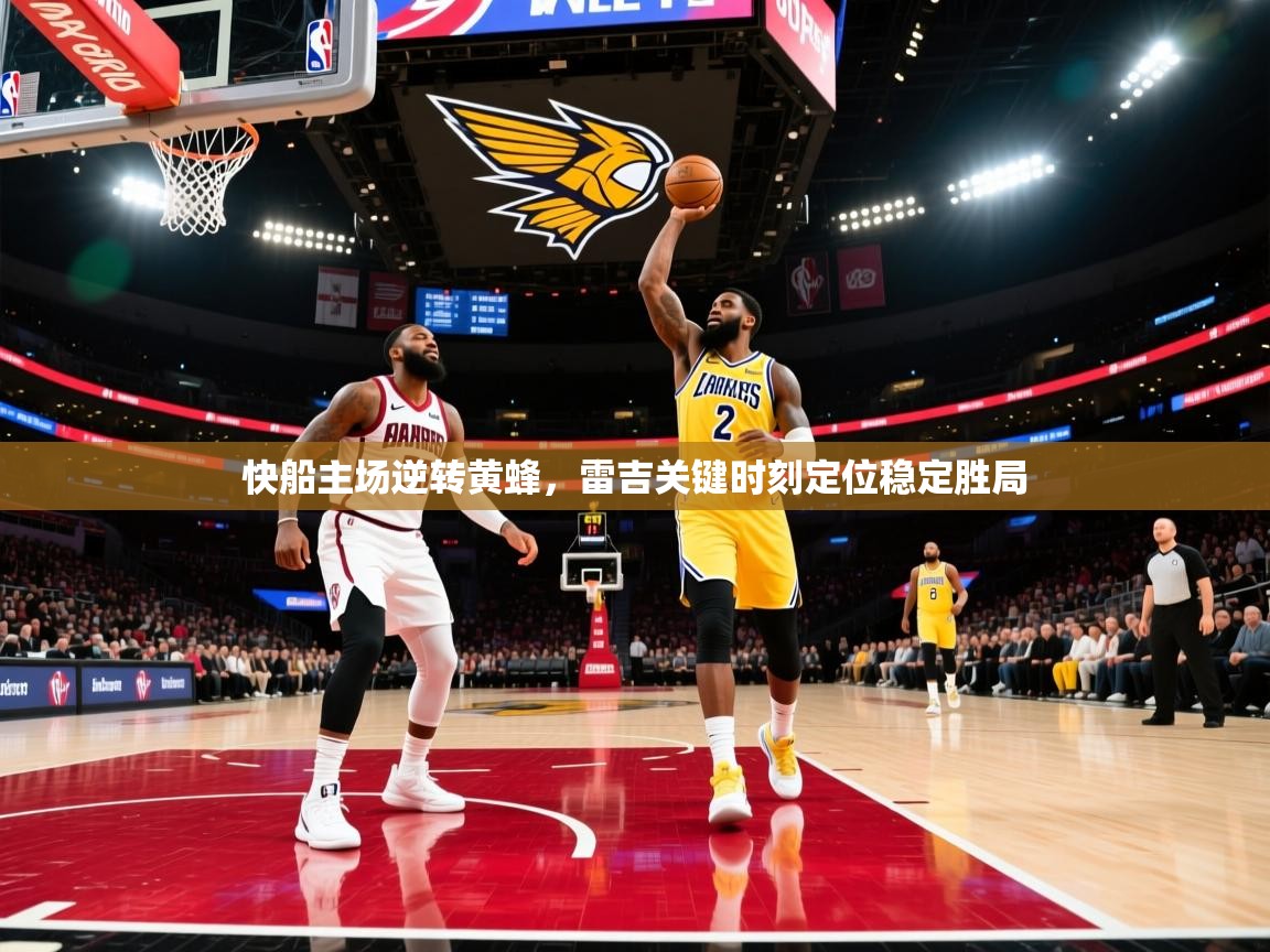 快船主场逆转黄蜂，雷吉关键时刻定位稳定胜局