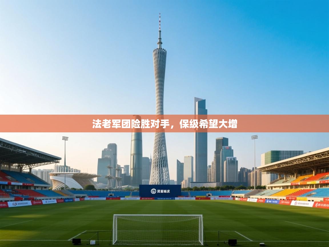 法老军团险胜对手，保级希望大增  第2张