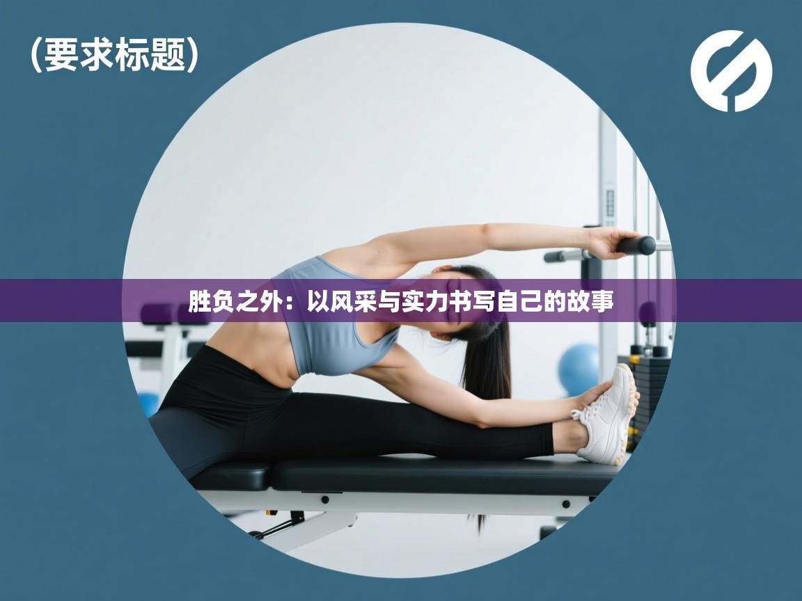 胜负之外：以风采与实力书写自己的故事