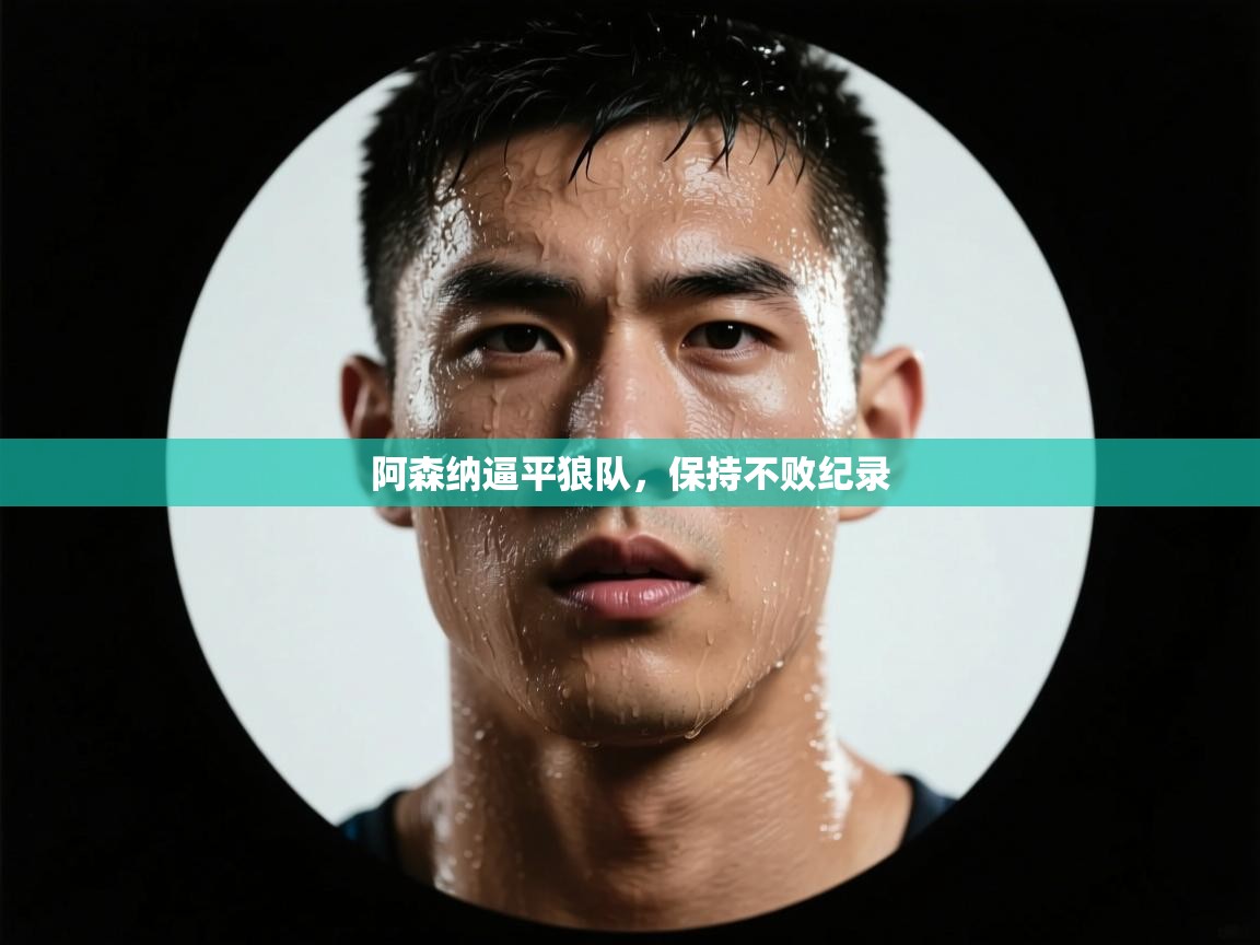 阿森纳逼平狼队，保持不败纪录