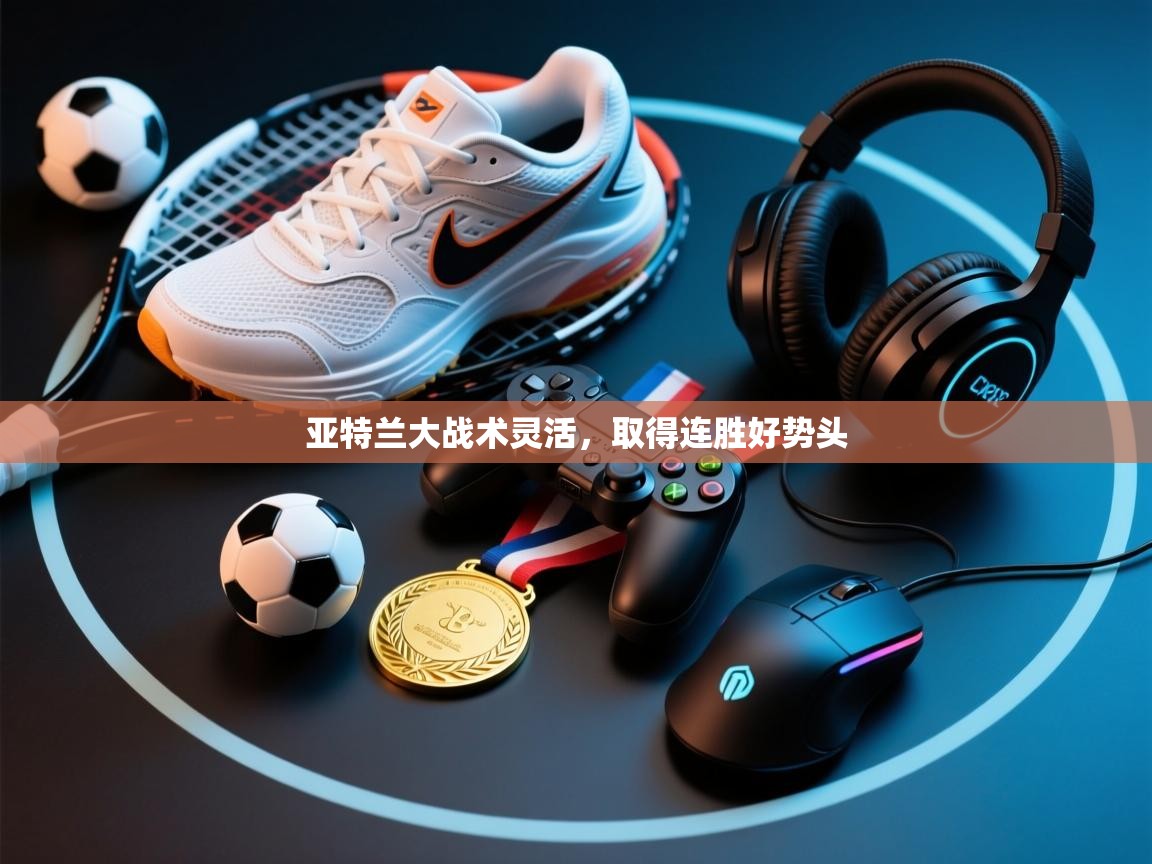 亚特兰大战术灵活，取得连胜好势头  第2张