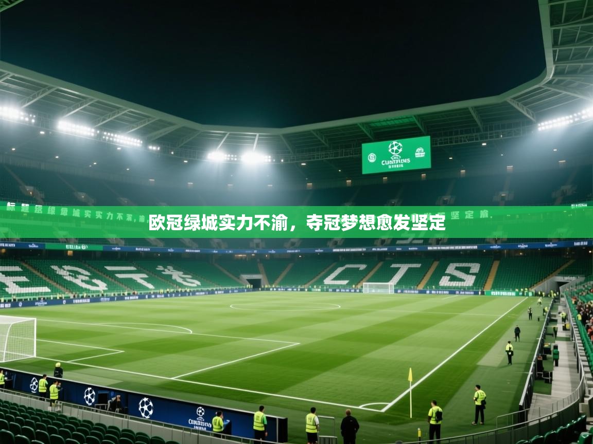 欧冠绿城实力不渝，夺冠梦想愈发坚定