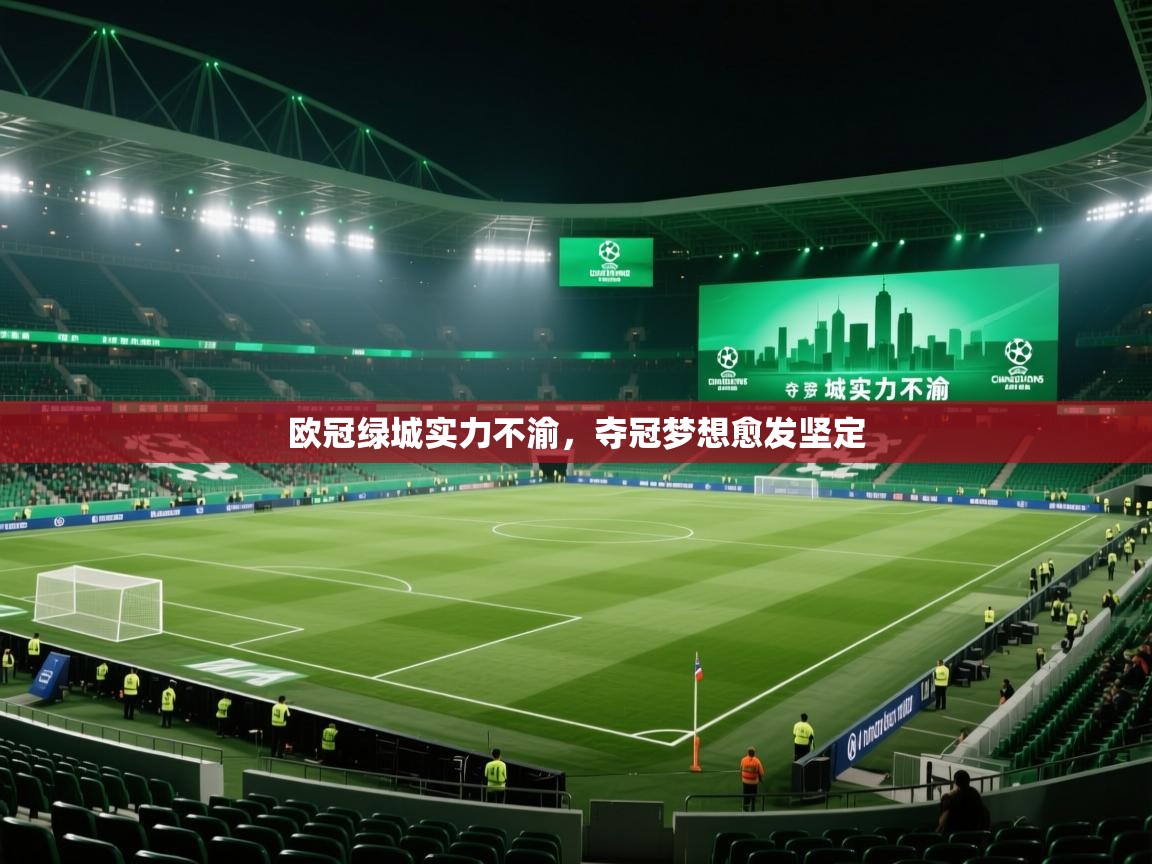 欧冠绿城实力不渝，夺冠梦想愈发坚定  第2张