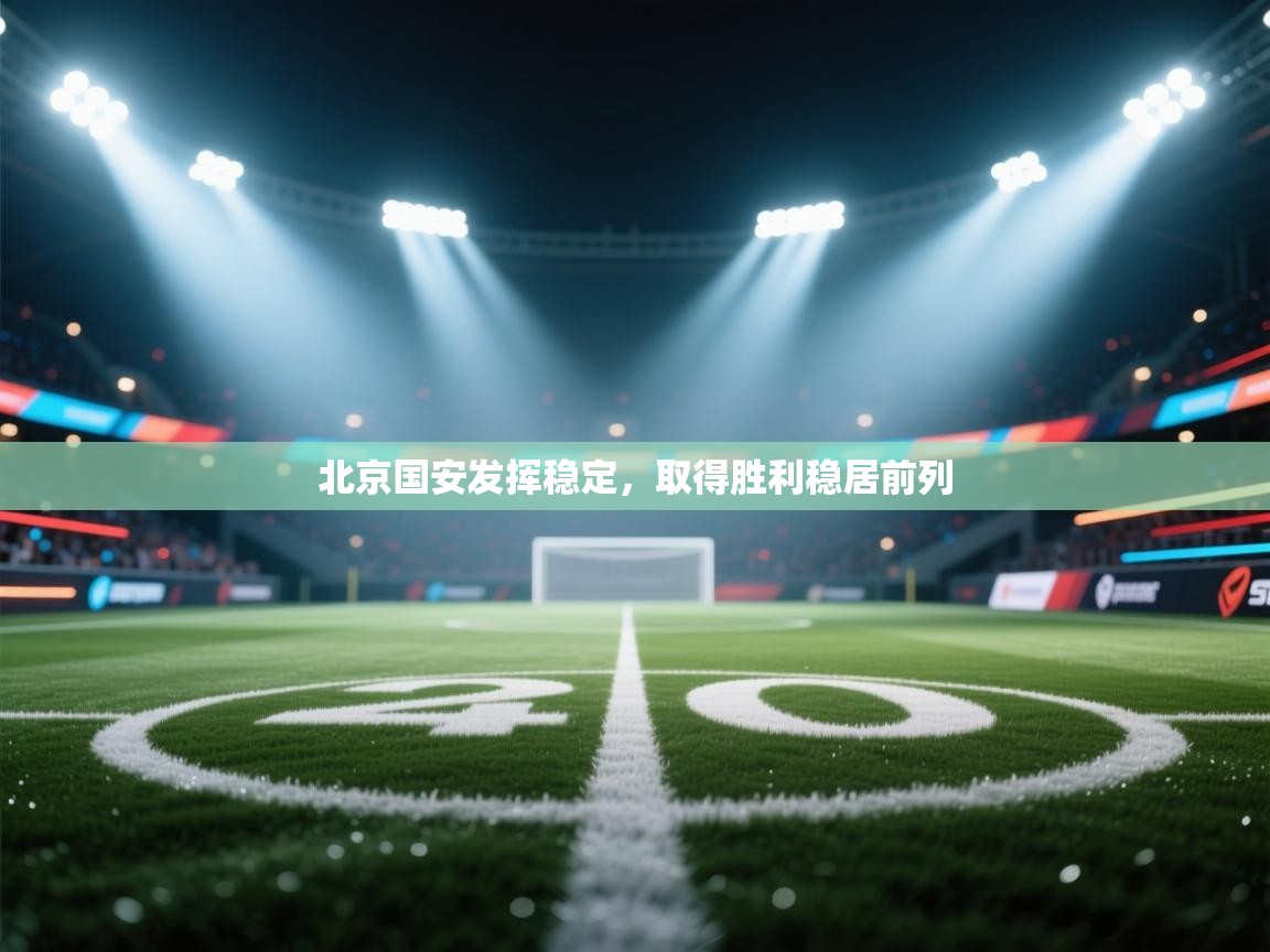 北京国安发挥稳定,取得胜利稳居前列
