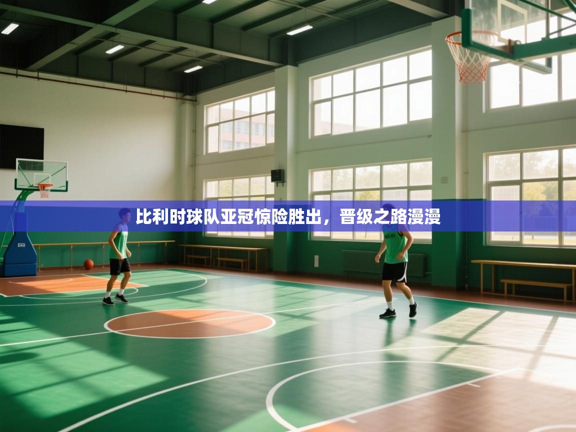 比利时球队亚冠惊险胜出，晋级之路漫漫  第2张