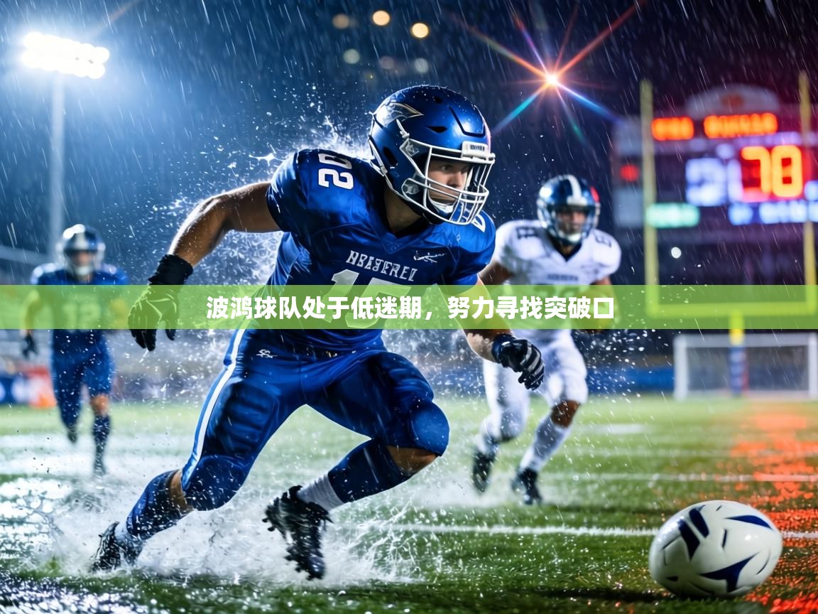 波鸿球队处于低迷期,努力寻找突破口