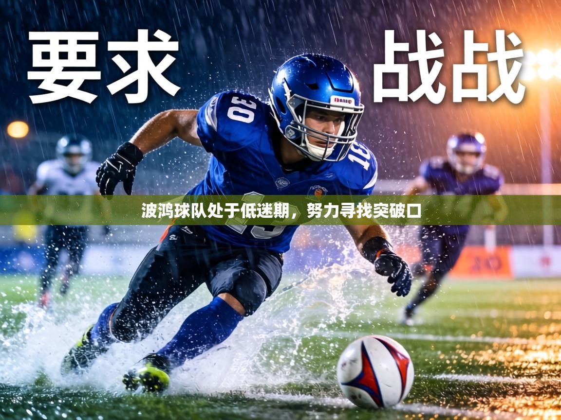 波鸿球队处于低迷期，努力寻找突破口  第2张