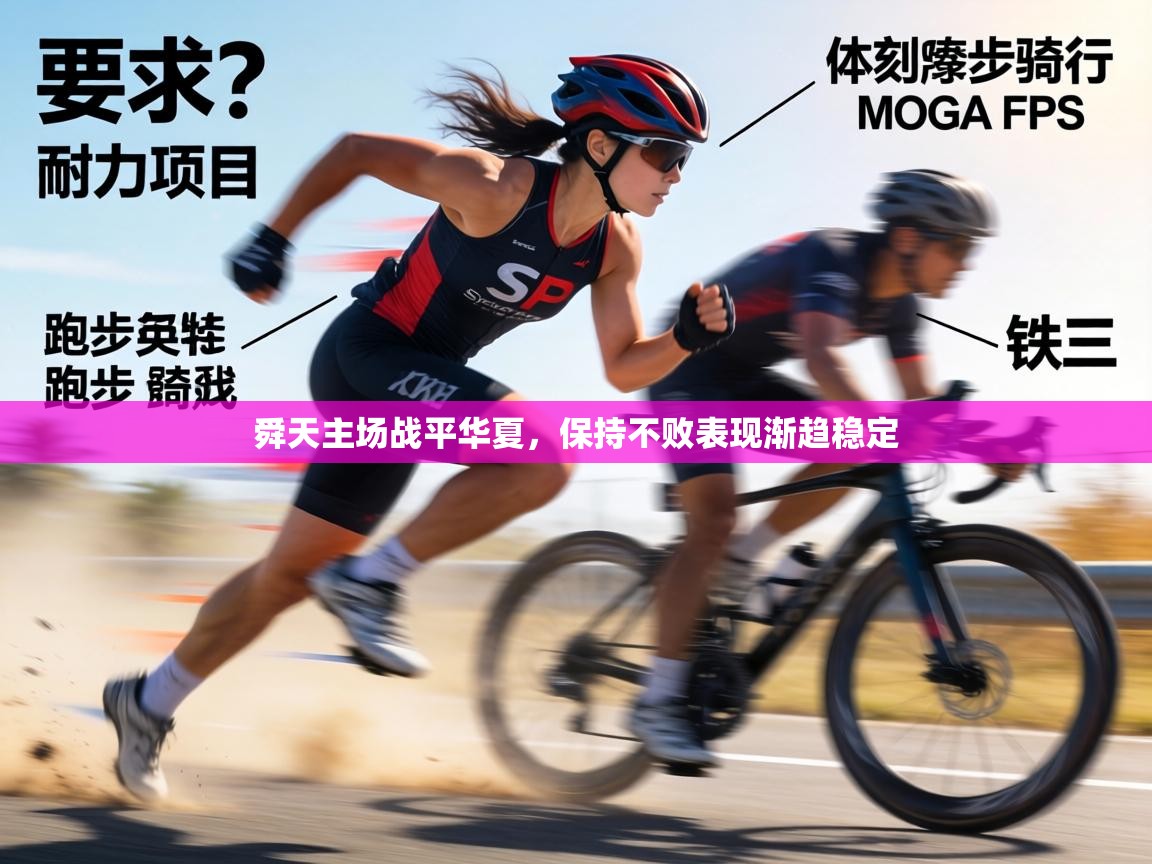 舜天主场战平华夏,保持不败表现渐趋稳定