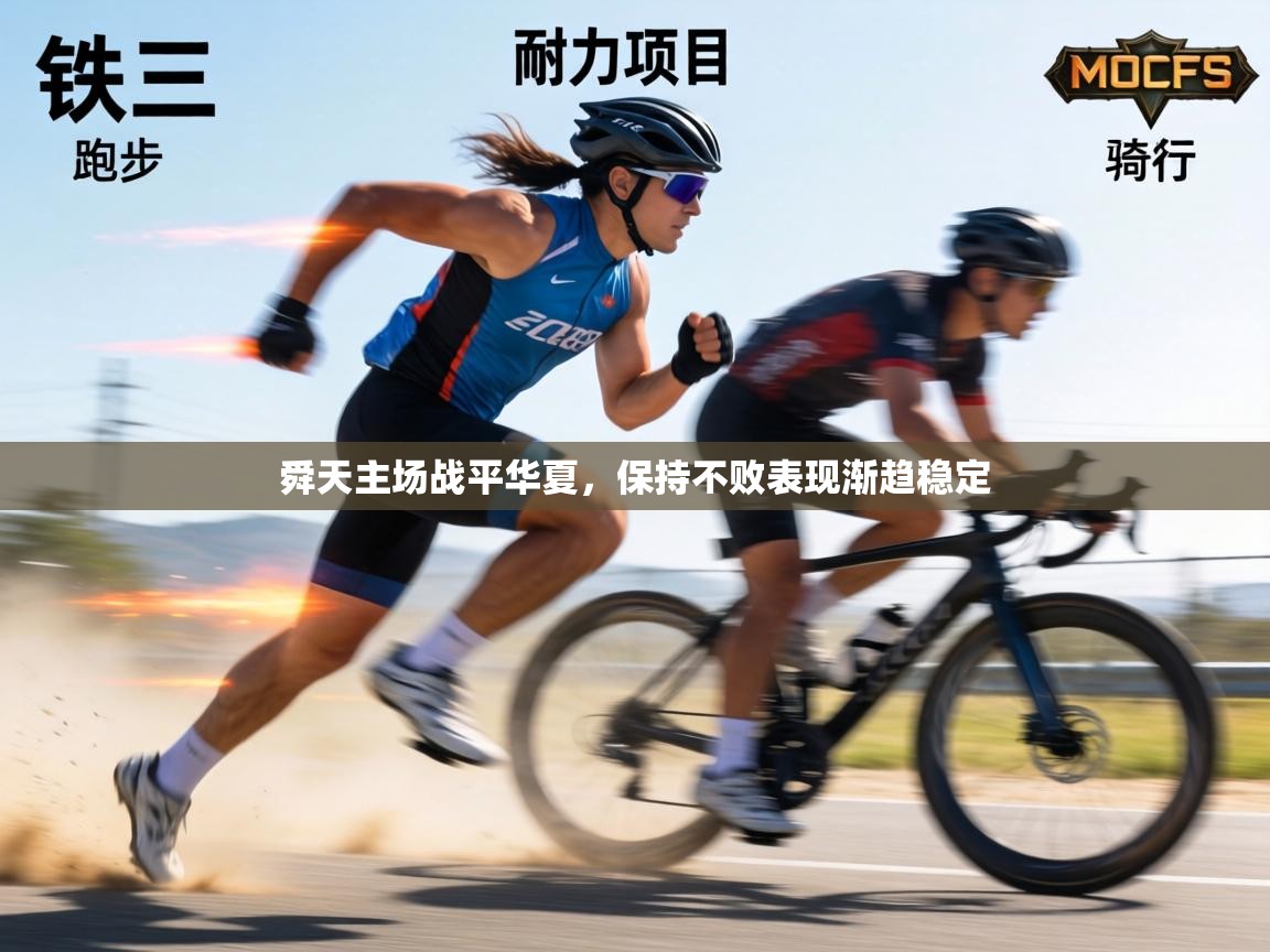 舜天主场战平华夏，保持不败表现渐趋稳定  第2张