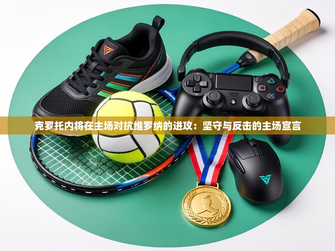 克罗托内将在主场对抗维罗纳的进攻:坚守与反击的主场宣言