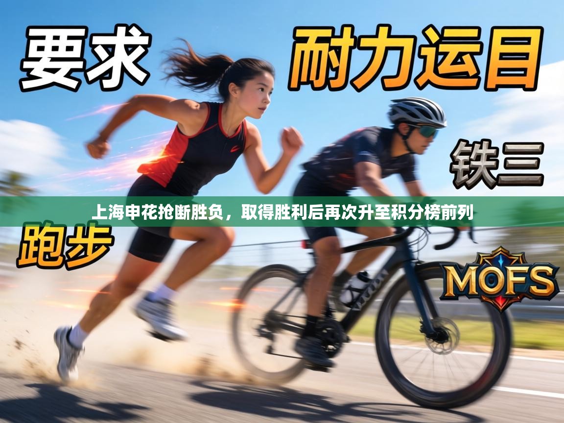 上海申花抢断胜负,取得胜利后再次升至积分榜前列