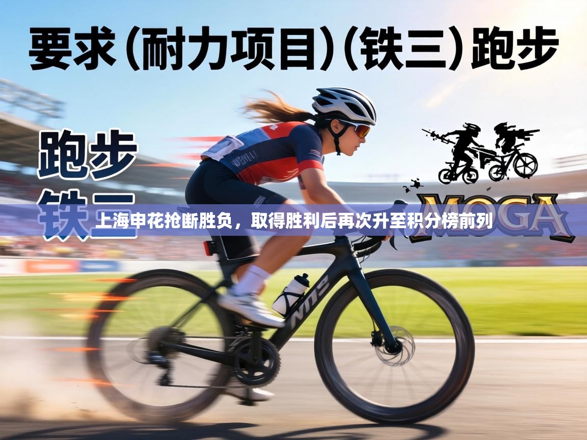 上海申花抢断胜负，取得胜利后再次升至积分榜前列  第2张