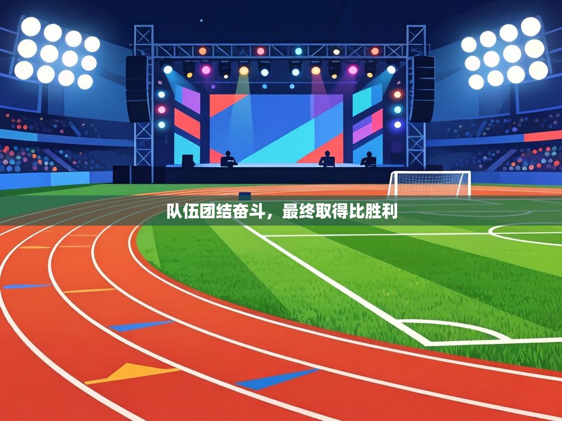 队伍团结奋斗,最终取得比胜利