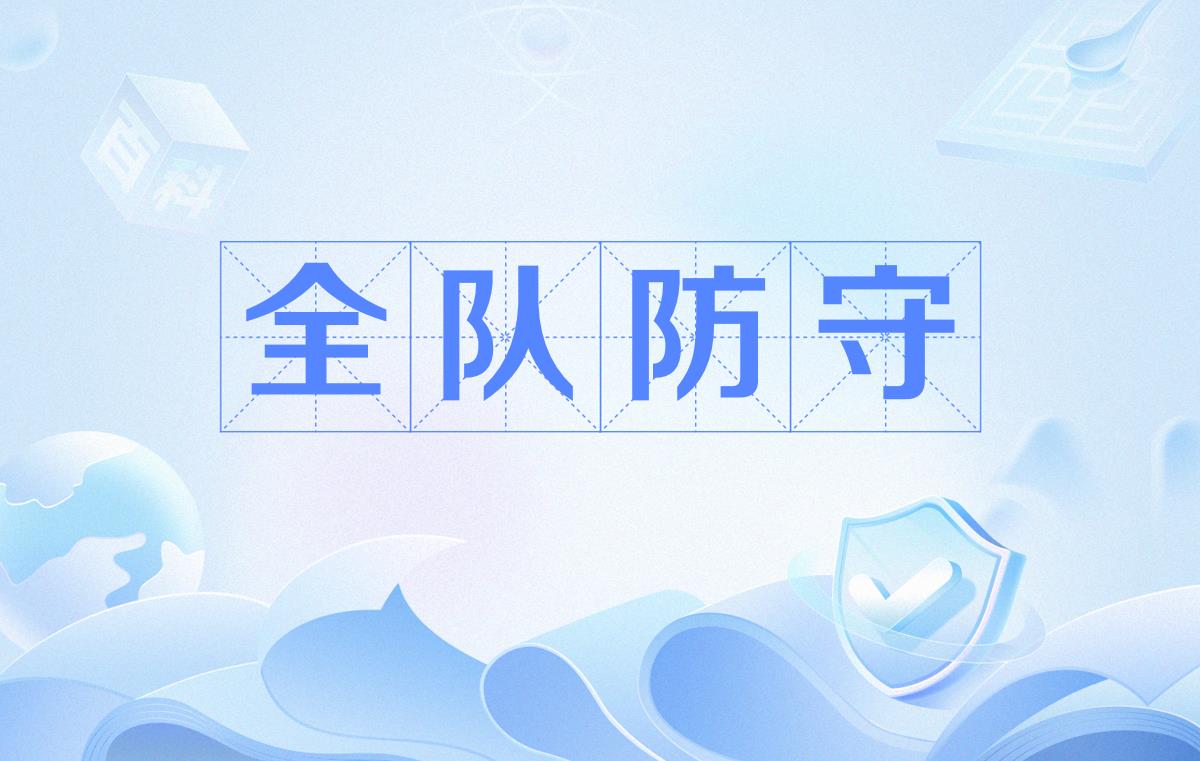 球队实行严密防守，成功抵挡对手攻势