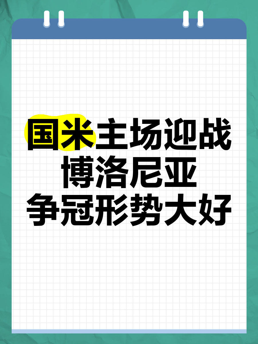国米主场惨败，欲重新审视备战策略的简单介绍