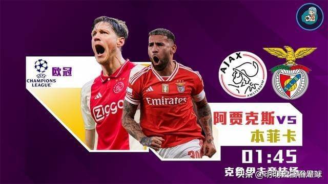 阿贾克斯再掀狂风暴雨，欧冠赛场绽放